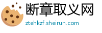 断章取义网